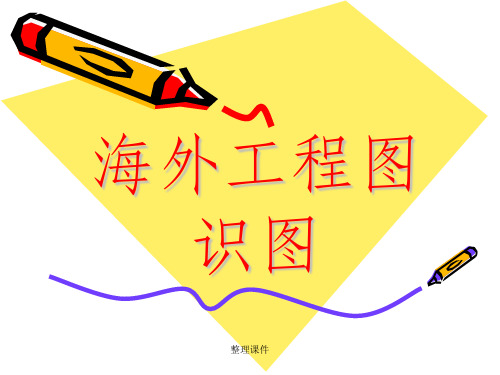 CH6-6_海外工程图的识图