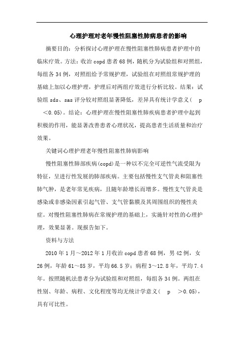 心理护理对老年慢性阻塞性肺病患者影响论文