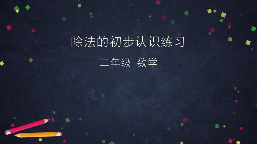 人教版《除法的初步认识》ppt课件1