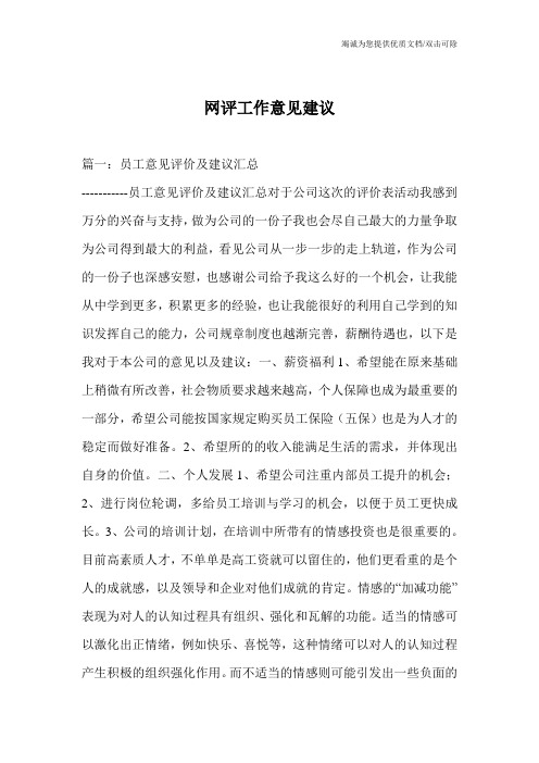 网评工作意见建议