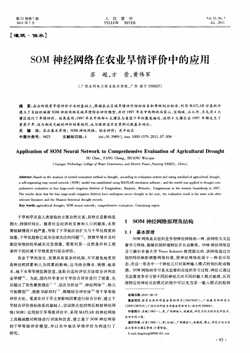 SOM神经网络在农业旱情评价中的应用