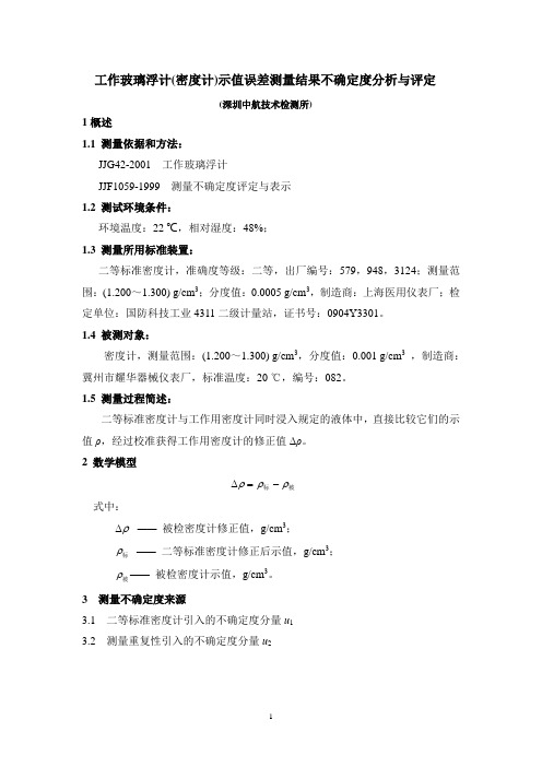 工作玻璃浮计测量结果不确定分析与评定(深圳中航技术检测所终稿)