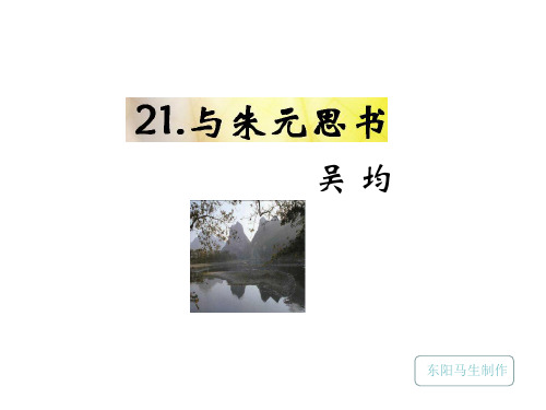 语文版九年级语文下册课件：22.《与朱元思书》 (共32张PPT)