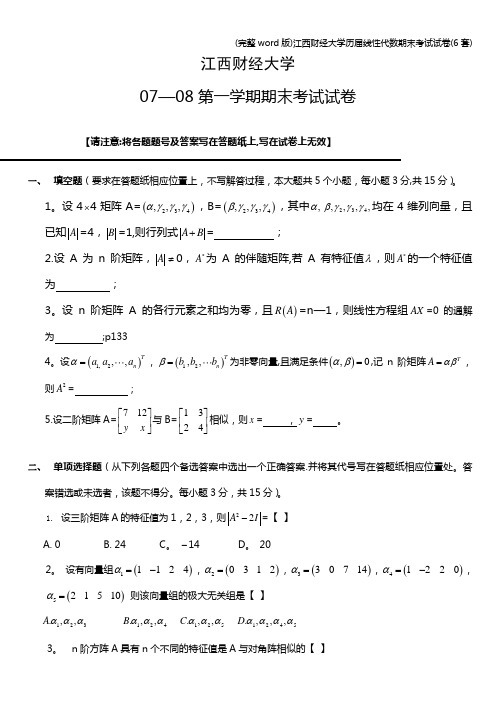 (完整word版)江西财经大学历届线性代数期末考试试卷(6套)