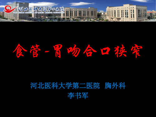 食管癌术后吻合口狭窄