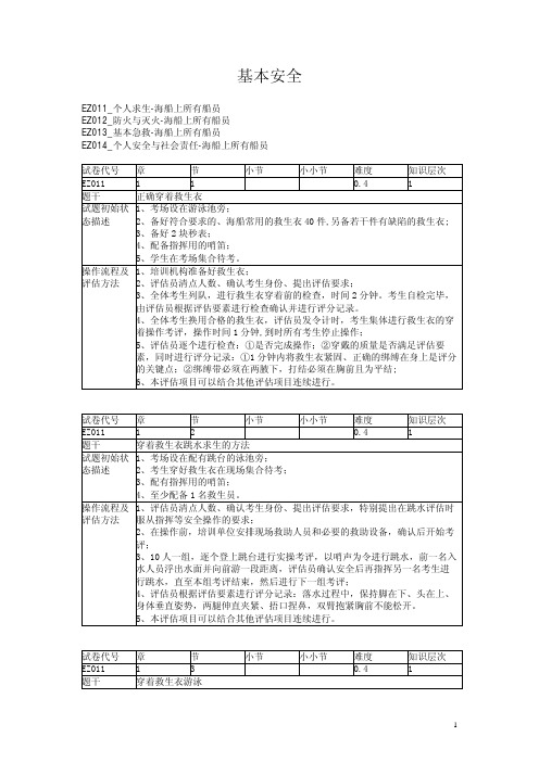 Z01基本安全评估题卡