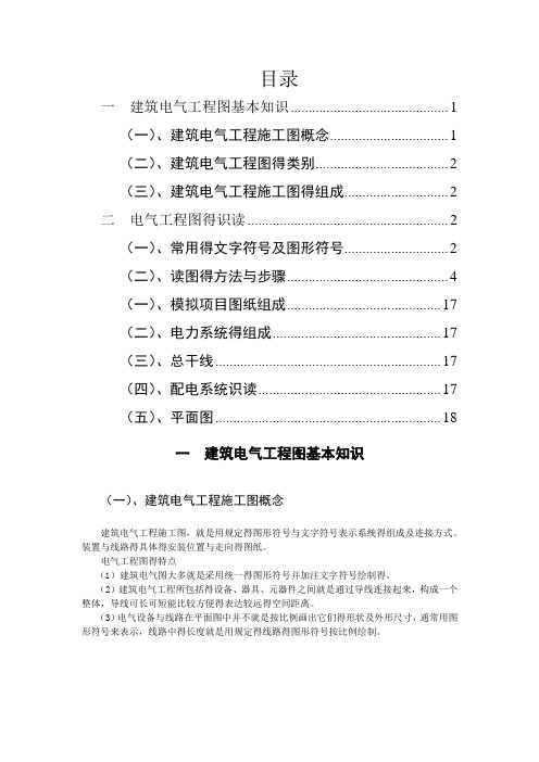建筑电气工程图基本知识及识图