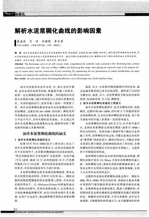 解析水泥浆稠化曲线的影响因素