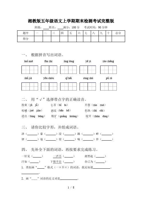 湘教版五年级语文上学期期末检测考试完整版