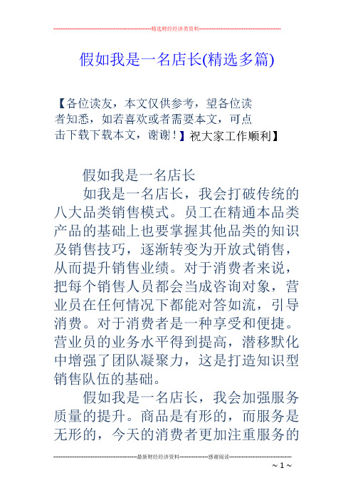 假如我是一名店长(精选多篇)