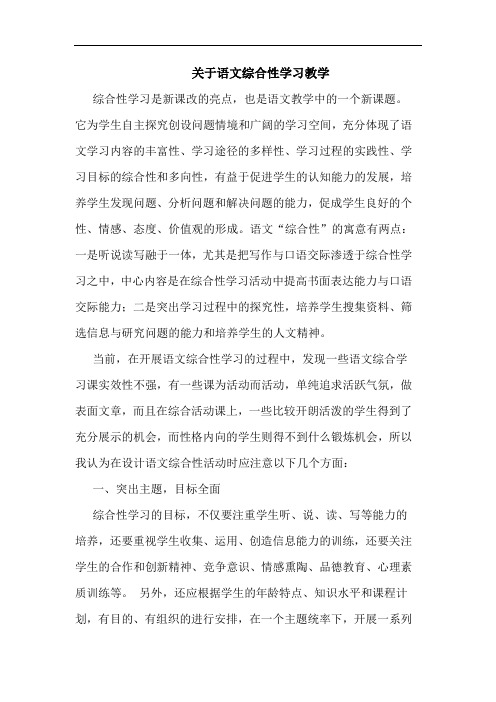 语文综合性学习教学论文