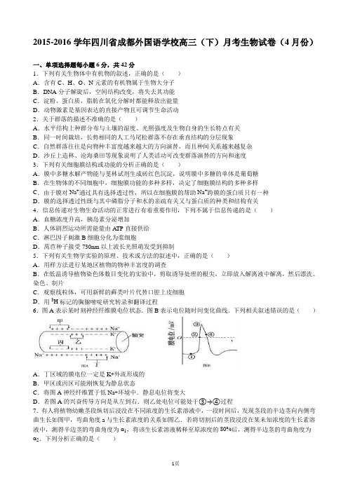 四川省成都外国语学校2016届高三(下)月考生物试卷(4月份)(解析版)