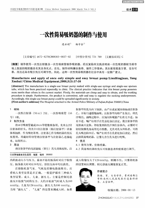 一次性简易吸奶器的制作与使用