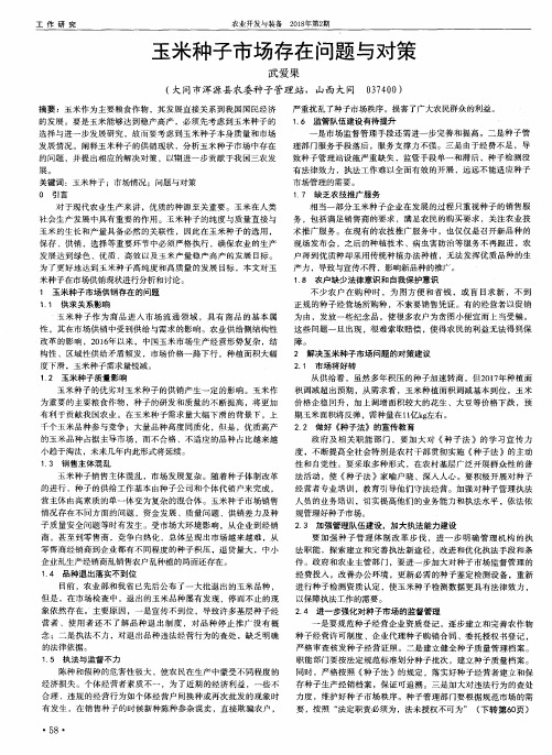 玉米种子市场存在问题与对策
