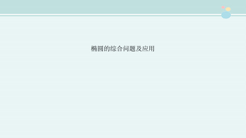 〖2021年整理〗《椭圆的综合问题及应用》完整版教学课件PPT