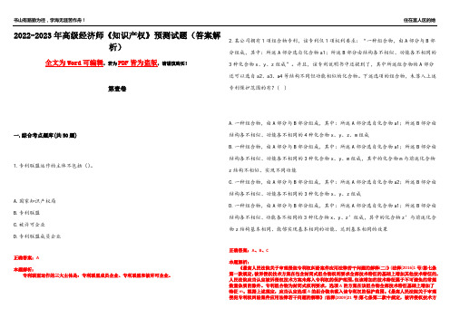 2022-2023年高级经济师《知识产权》预测试题23(答案解析)