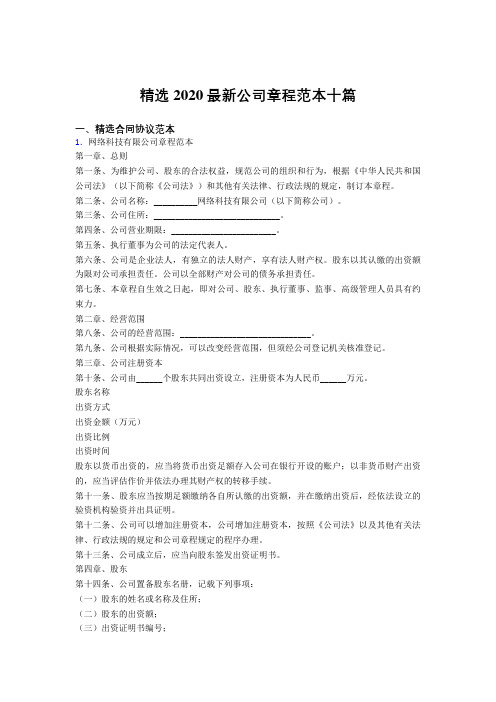 最新版2020精选公司章程模板十篇