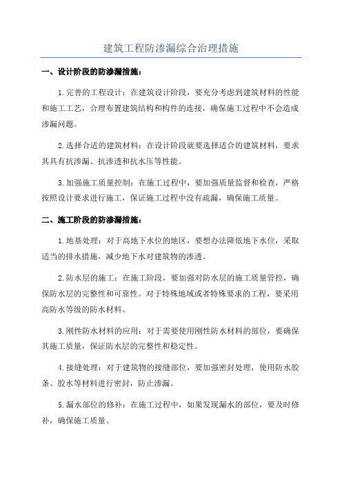 建筑工程防渗漏综合治理措施