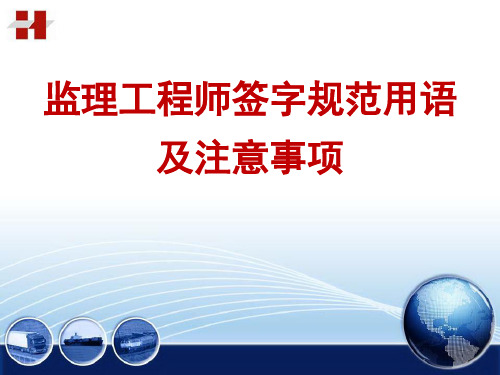 监理工程师签字规范用语及注意事项