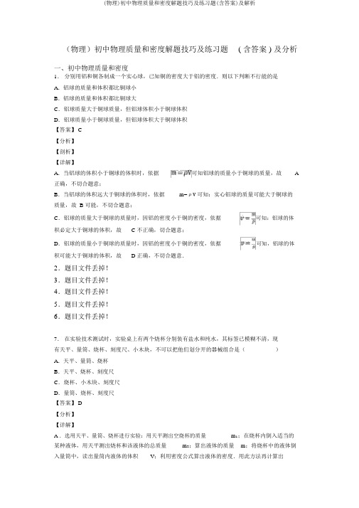 (物理)初中物理质量和密度解题技巧及练习题(含答案)及解析