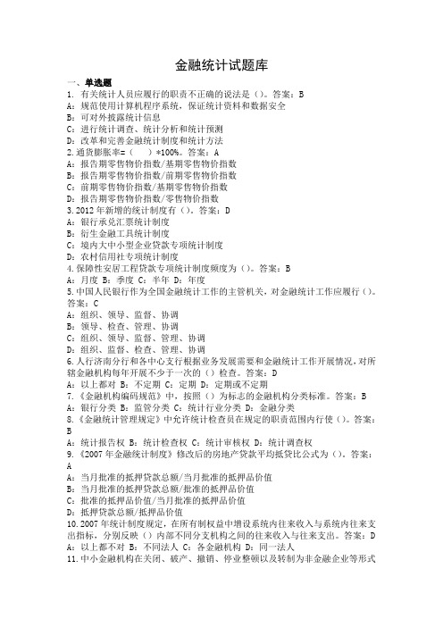银行考试题库：金融统计试题库