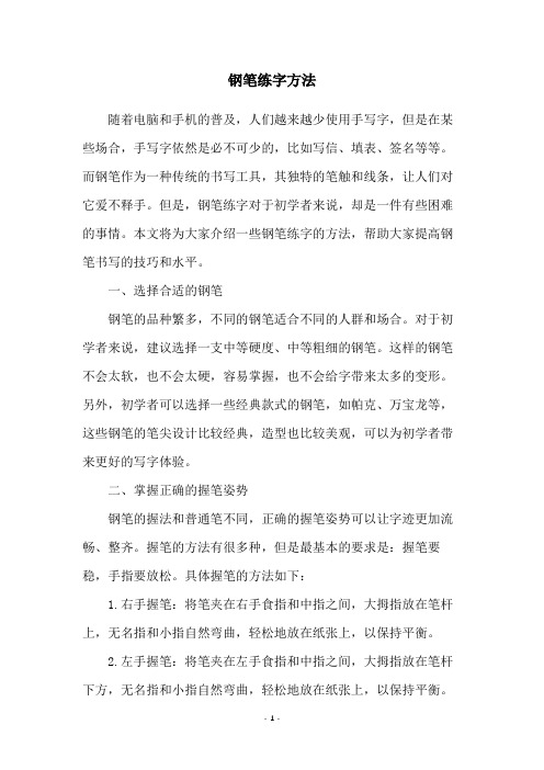 钢笔练字方法