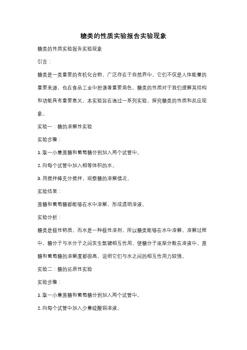 糖类的性质实验报告实验现象
