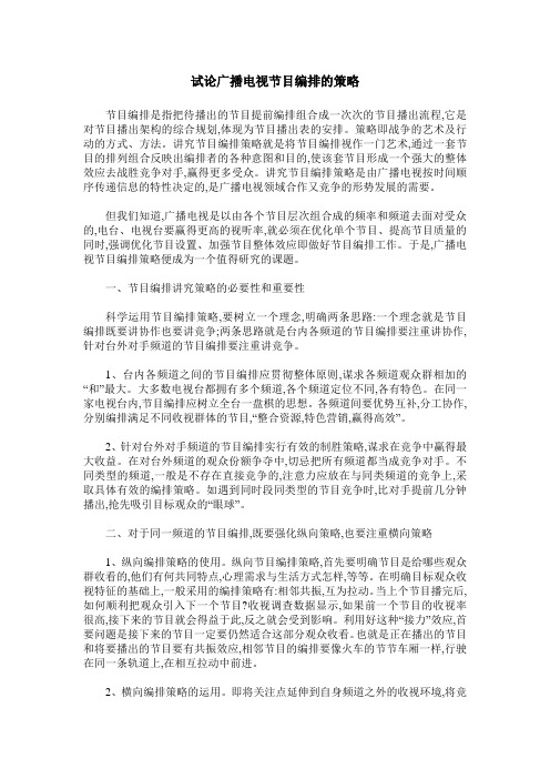 试论广播电视节目编排的策略