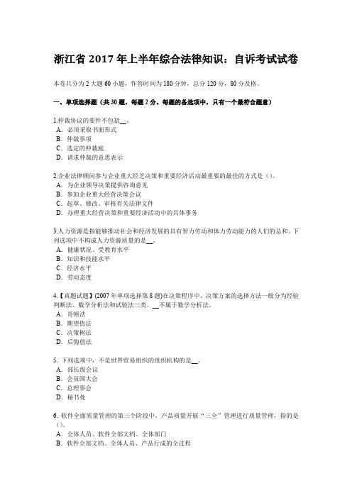 浙江省2017年上半年综合法律知识：自诉考试试卷