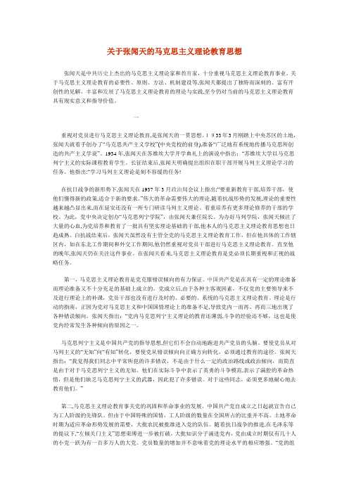 自-关于张闻天的马克思主义理论教育思想 