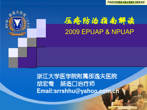 压疮防治指南解读进修fs