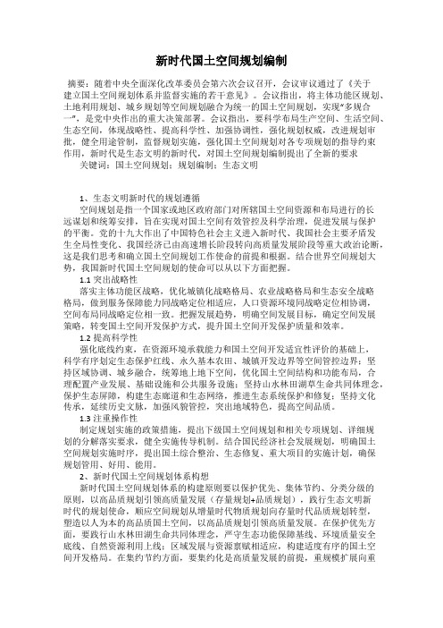 新时代国土空间规划编制