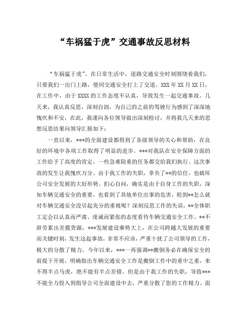 “车祸猛于虎”交通事故反思材料