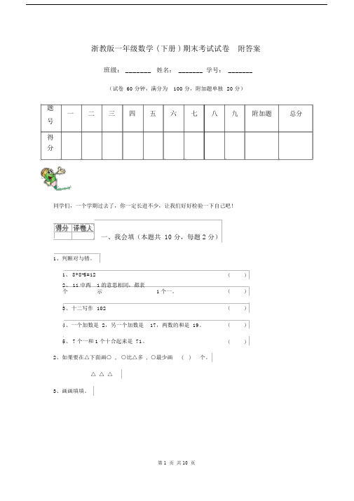 浙教版一年级数学(下册)期末考试试卷附答案.docx