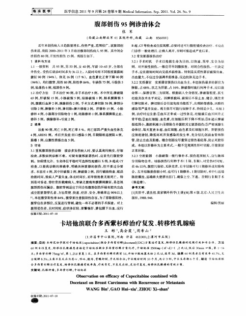 卡培他滨联合多西紫杉醇治疗复发、转移性乳腺癌