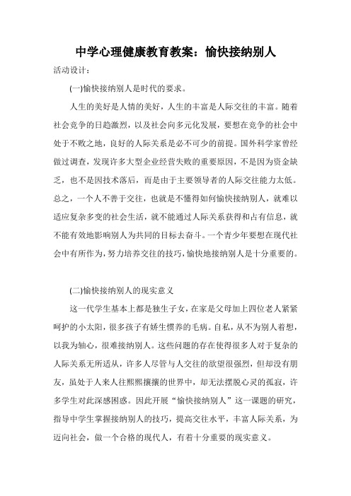 中学心理健康教育教案：愉快接纳别人
