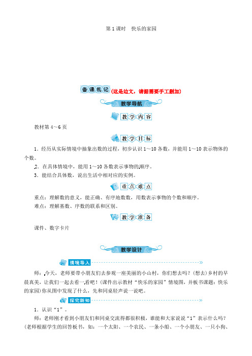 一年级上册数学教案-一 生活中的数第1课时快乐的家园∣北师大版(2021秋)