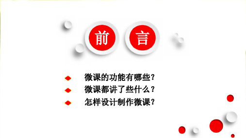 微课制作基础知识培训 PPT