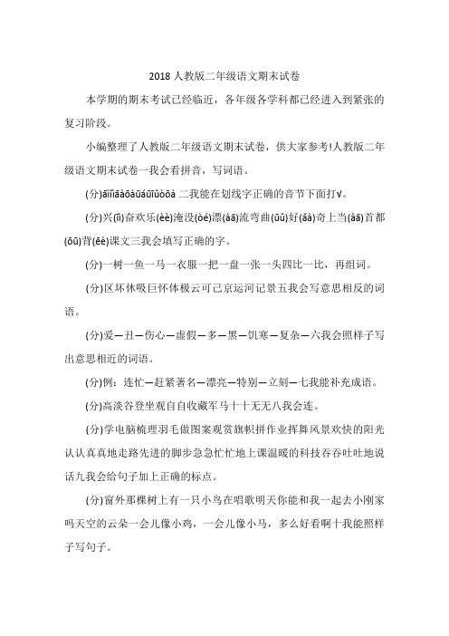 2018人教版二年级语文期末试卷