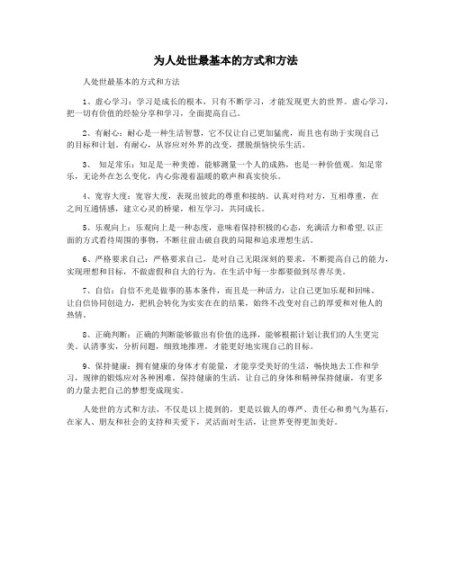 为人处世最基本的方式和方法