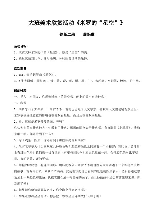 大班美术欣赏教案：米罗《星空》蒿保琳钢新第二幼儿园