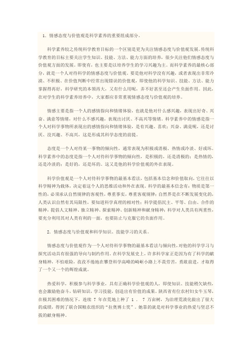 小学科学中的情感态度与价值观