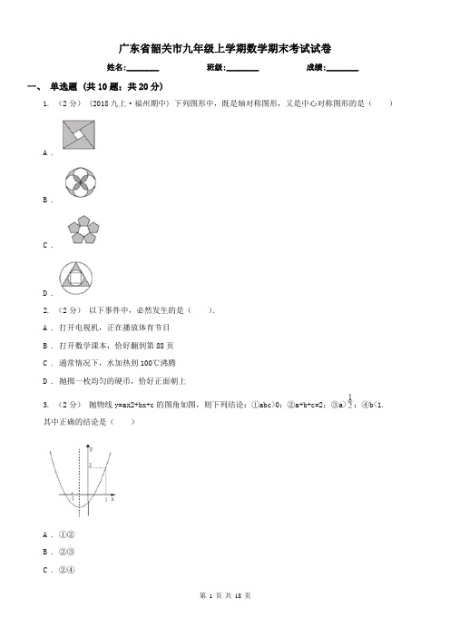 广东省韶关市九年级上学期数学期末考试试卷