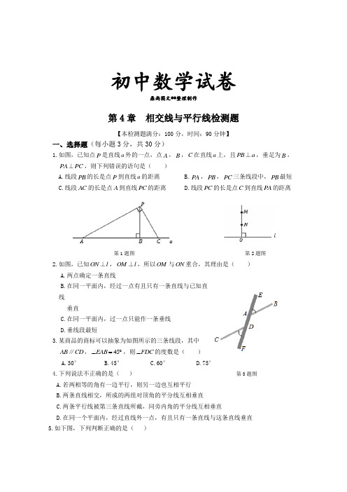 湘教版数学七年级下册第4章  相交线与平行线检测题.doc