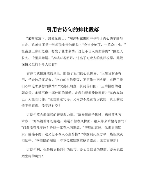 引用古诗句的排比段落