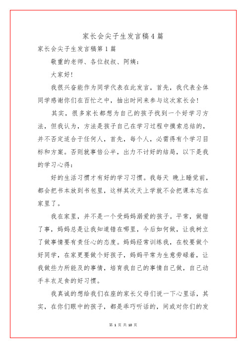 家长会尖子生发言稿4篇