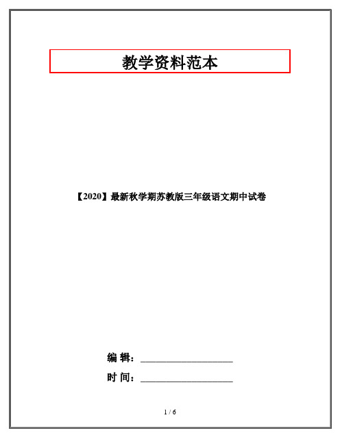 【2020】最新秋学期苏教版三年级语文期中试卷