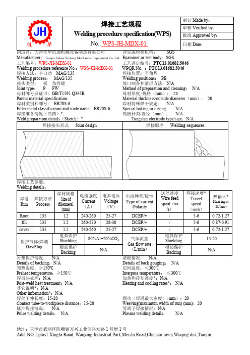 WPS焊接工艺规程