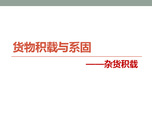 核算船舶载货能力.pptx