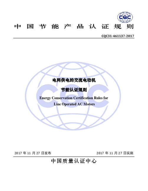 CQC31-461137-2017 电网供电的交流电动机节能认证规则